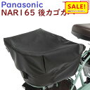 5倍 Δ 16日早朝迄 パナソニック リアバスケットカバー NAR165(ブラック)後カゴカバー 純正パーツ(ヤ)ぱ