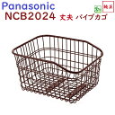 取寄 NCB2024 丈夫な後カゴ パナソニック リヤバスケット ビビスタイル ビビLS ビビライトUの後カゴ ブラウン 茶色 カゴ(佐)ぱ11(4)