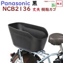 取寄 自転車 リヤバスケット NCB2136 ブラック 後かご パナソニック 純正品（佐）ぱ