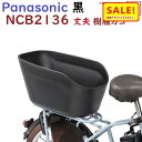 5倍 Δ 16日早朝迄 取寄 自転車 リヤバスケット NCB2136 ブラック 後かご パナソニック 純正品(佐)ぱ