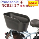 5倍 Δ 16日早朝迄 取寄 自転車 リヤバスケット NCB2137 ブラウン 後かご パナソニック 純正品(佐)ぱ