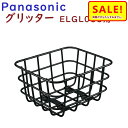 5倍 Δ 16日早朝迄 取寄 NCB2141S 後カゴ パナソニック グリッター リヤバスケット BE-ELGL034 ELGL033 自転車後カゴ 純正品(佐...