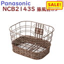 5倍 Δ 16日早朝迄 取寄 NCB2143S 前カゴ パナソニック Jコンセプト BE-JELJ013 籐風(NCF437S キャリアは別売り)(ヤ)ぱ11