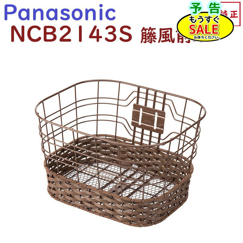 Rakuten - ▲予告 5倍20日20時から 取寄 NCB2143S 前カゴ パナソニック Jコンセプト BE-JELJ013 籐風（NCF437S キャリアは別売り）（ヤ）ぱ11