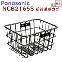 自転車 リヤバスケット NCB2165S ブラック 前後兼用かご パナソニック 純正品（佐）ぱ11