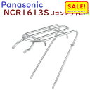 5倍 Δ 16日早朝迄 取寄 NCR1613S リアキャリア パナソニック Jコンセプト 後キャリア BE-JELJ013 用(かご別売り NCB2142S N...