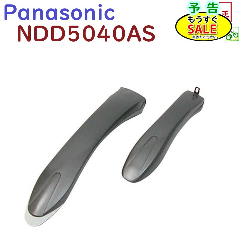 予告11/20日20時から 取寄 パナソニック NDD5040AS 泥除け ハリヤー ドロヨケセット ショート BE-ELH442（ヤ）ぱ