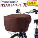 5倍 Δ 16日早朝迄 パナソニック NSAR147-T フロントバスケットカバー ブラウン 茶 前カゴカバー 大型 ELGL034にも(ネ)す