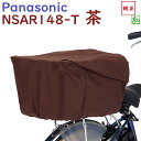 パナソニック NSAR148-T リヤバスケットカバー ブラウン 茶 後カゴカバー 大型 容量アップ機能付き 丈夫 撥水加工(ヤ)ぱ