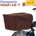 5倍 Δ 16日早朝迄 パナソニック NSAR148-T リヤバスケットカバー ブラウン 茶 後カゴカバー 大型 容量アップ機能付き 丈夫 撥水加工(ヤ)ぱ