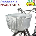 予告 7/19日20時から 取寄 NSAR150-S 自転車カゴカバー フロント用 ビビDX ELD632 ELD633 など高品質 前カゴカバー シルバー 大型 容量(ヤ)ぱ