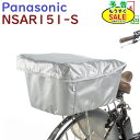 予告 7/19日20時から 取寄 NSAR151-S 自転車カゴカバー リア用 ビビDX 2017年 対応 SCB207S SCB208AS など 高品質 後カゴカバー シルバー(ヤ)ぱ