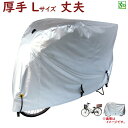 自転車カバー 飛ばない 雨風 よ け 防水 丈夫 大きめ 厚手生地 300DCC-OKL サイクルカバー Lサイズ 電動アシスト自転車 車体カバー(ヤ)ま
