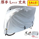 5倍 Δ 16日早朝迄 自転車カバー 飛ばない 雨風 よ け 防水 丈夫 大きめ 厚手生地 300DCC-OKL サイクルカバー Lサイズ 電動アシスト自転車 ...