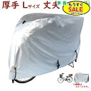 予告 7/19日20時から 自転車カバー 飛ばない 雨風 よ け 防水 丈夫 大きめ 厚手生地 300DCC-OKL サイクルカバー Lサイズ 電動アシスト自転...