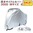 5倍 Δ 16日早朝迄 自転車カバー 飛ばない 雨風 よ け 防水 厚手 丈夫 一般用 厚手生地 300Dサイクルカバー Mサイズ 300DCC-OKM 車体カ...