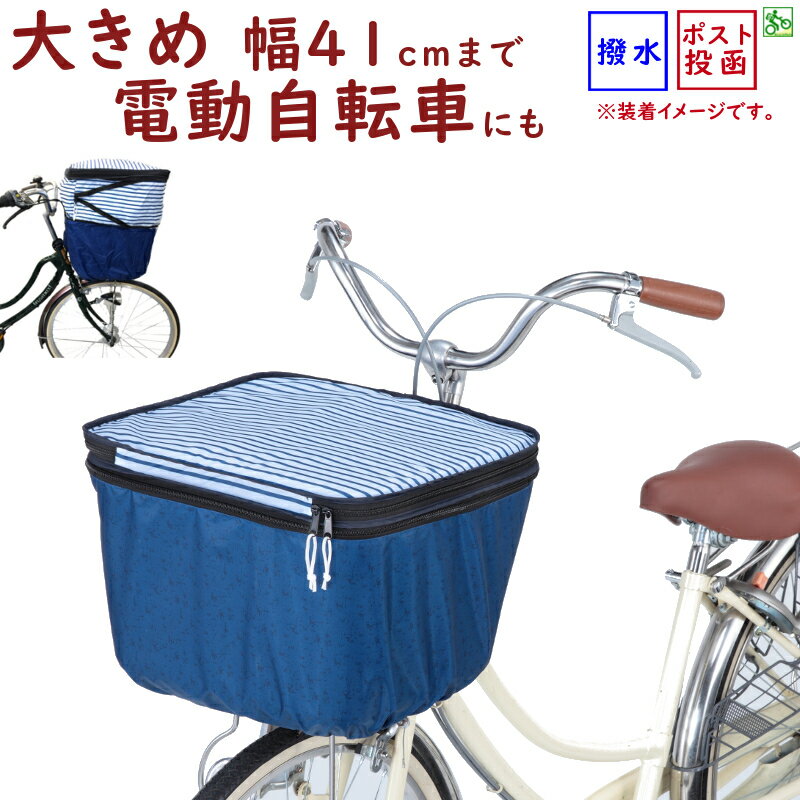 自転車カゴカバー 前用 大きい プリ