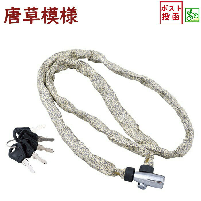 取寄 I live 和柄チェーンロック 唐草模様 自転車ワイヤー錠 キー式(ゆ)の