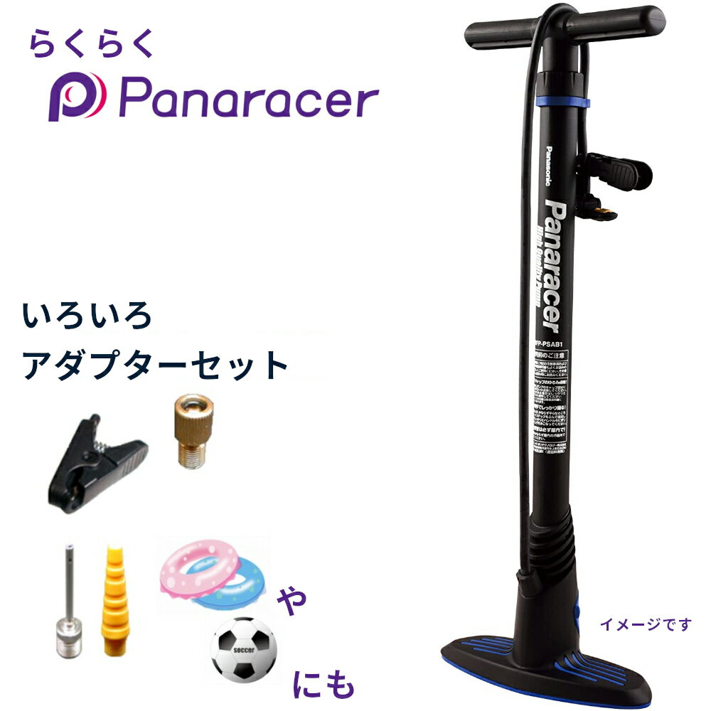 自転車ポンプ 軽い パナレーサー 楽々ポンプ BFP-PSAB1 ラクラクポンプ ボールや浮き輪の  ...