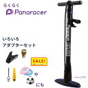 5倍 Δ 16日早朝迄 自転車ポンプ 軽い パナレーサー 楽々ポンプ BFP-PSAB1 ラクラクポンプ ボールや浮き輪の 空気入れ にも(ヤ)し