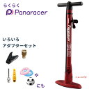 自転車ポンプ 軽い パナレーサー 楽々ポンプ BFP-PSAR1 レッド ラクラクポンプ ボールや浮き輪の 空気入れ にも(ヤ)し