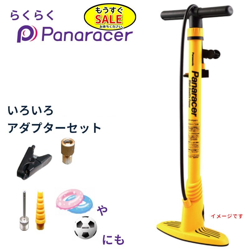 Rakuten - ▲予告 5倍20日20時から 自転車ポンプ 軽い パナレーサー 楽々ポンプ BFP-PSAY1 イエロー ラクラクポンプ ボールや浮き輪の 空気入れ にも（ヤ）し