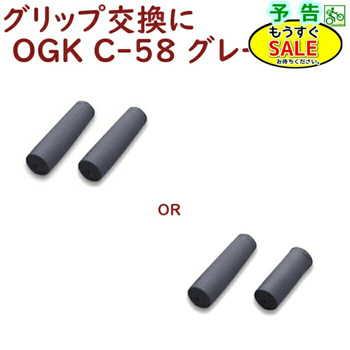 予告2/19日20時から 自転車 グリップ ショート ロング ハンドル用 ニギリ OGK C-58 グレー 灰色 シティサイクル ママチャリに（ゆ）し