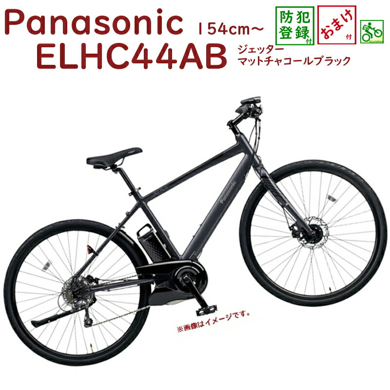 【完売御礼】パナソニック ジェッター BE-ELHC44AB マットチャコールブラック 電動 440mm クロスバイク 電動アシスト自転車 16Aのサムネイル