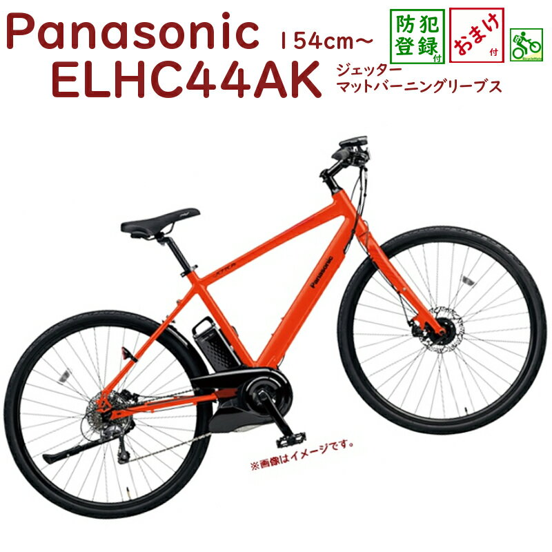 【完売御礼】パナソニック ジェッター BE-ELHC44AK マットバーニングリーブス オレンジ 電動 440mm クロスバイク 電動アシスト自転車 16A