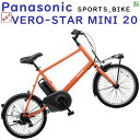 【完売御礼】パナソニック ベロスター BE-ELVS07K メタリックオレンジ 20インチ ミニベロ 電動アシスト自転車 8A
