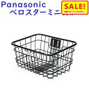 5倍 Δ 16日早朝迄 取寄 パナソニック NCB2187S 前かご ELVS073 ベロスターミニ用 フロントバスケット(ヤ)ぱ