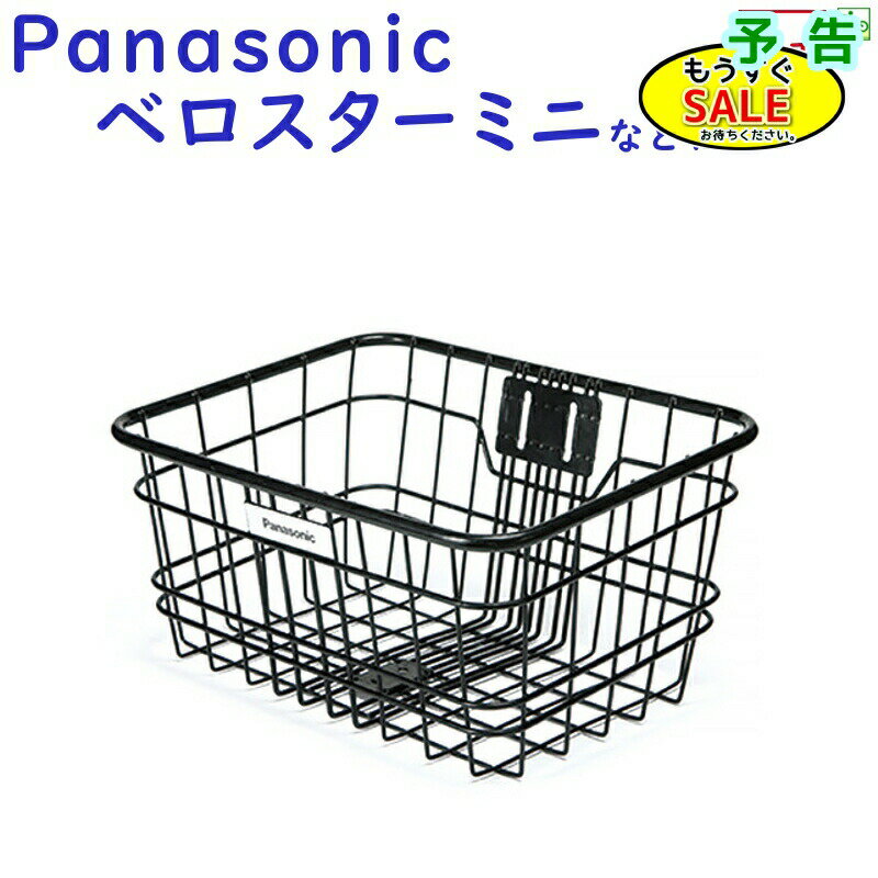 Rakuten - ▲予告 5倍20日20時から 取寄 パナソニック NCB2187S 前かご ELVS073 ベロスターミニ用 フロントバスケット（ヤ）ぱ