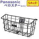 5倍 Δ 16日早朝迄 取寄 パナソニック NCB2188S 前かご ELVS773 ベロスター用 フロントバスケット(ヤ)ぱ