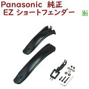 取寄 パナソニック NDD5405AS ショートフェンダー 前後セット ELZ032A専用 フェンダー 泥除け(ヤ)ぱ11