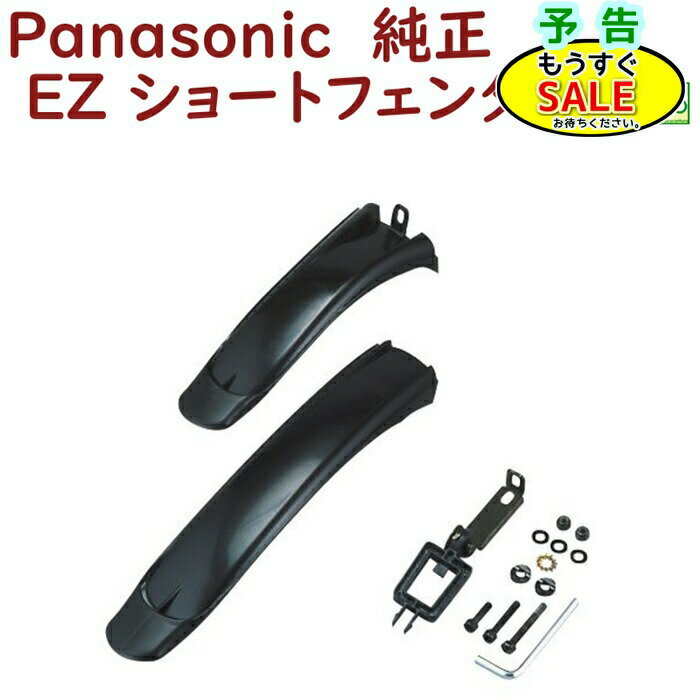 予告11/20日20時から 取寄 パナソニック NDD5405AS ショートフェンダー 前後セット ELZ032A専用 フェンダー 泥除け（ヤ）ぱ11