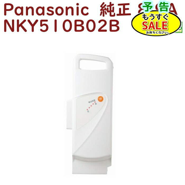 ▲予告 5倍24日20時から 正規品 新品 パナソニック NKY510B02B バッテリー 25.2V-8.9A ホワイト（ヤ）ぱ1F