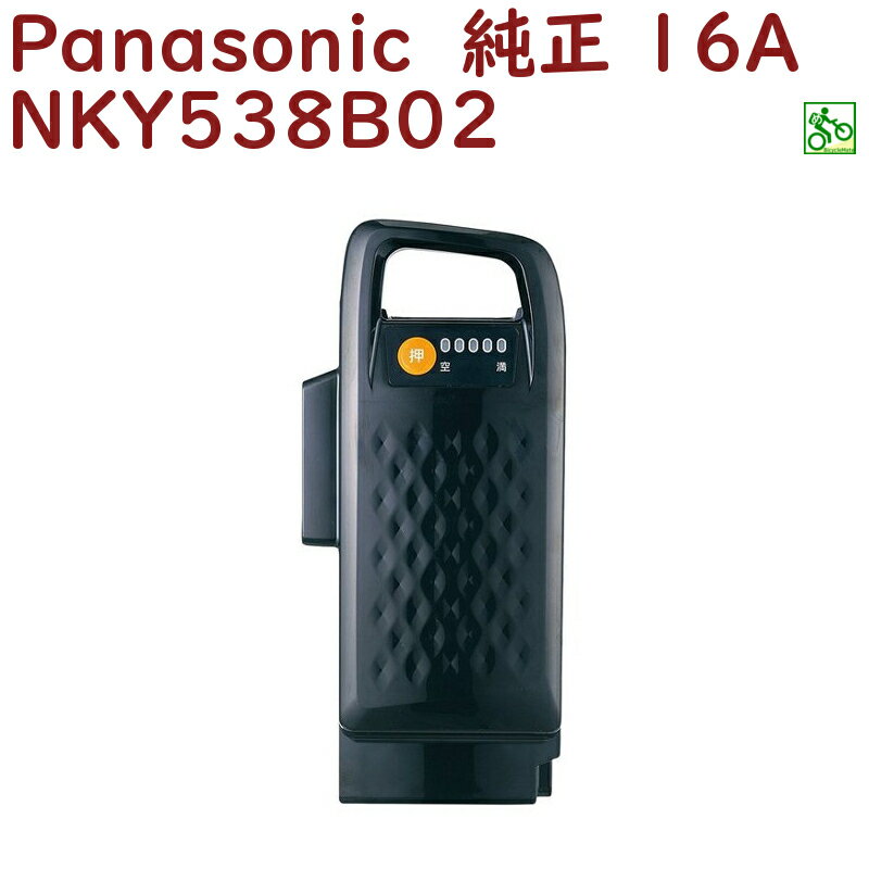 正規品 新品 パナソニック NKY538B02 バッテリー 25.2V-16A ブラック 品番変更があり NKY580B02 になり..