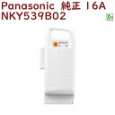 連休クーポン .正規品 新品 パナソニック NKY539B02 バッテリー 25.2V-16A ホワイト( NKY581B02になります)(ヤ)ぱ