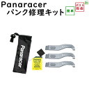 自転車 パンク タイヤレバー付パンク修理キット PTL-KIT Panaracer パナレーサー メール便送料込み（ゆ）の