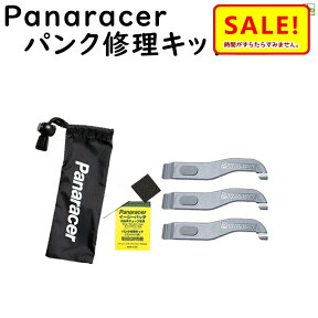 5倍 27日朝迄 自転車 パンク タイヤレバー付パンク修理キット PTL-KIT Panaracer パナレーサー メール便送料込み（ゆ）の