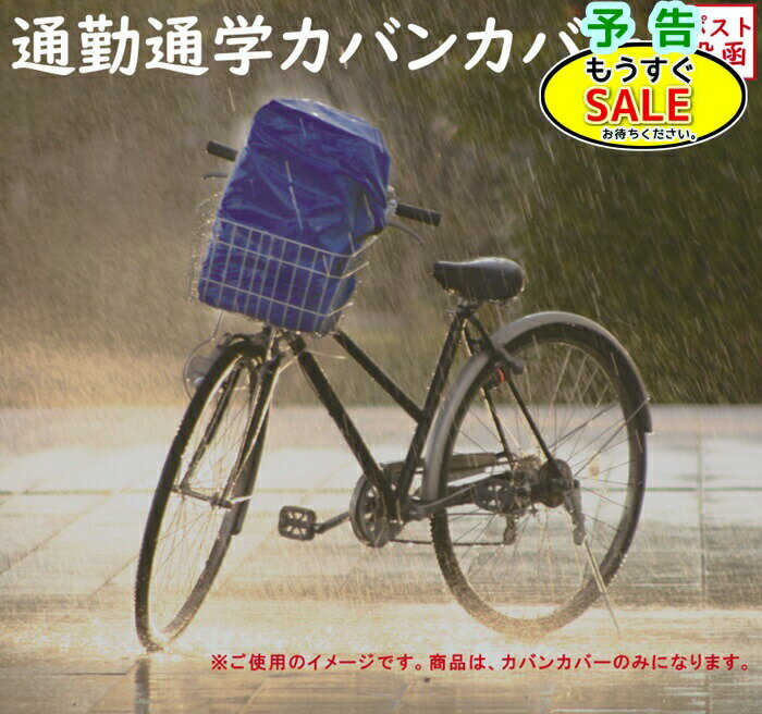 予告2/19日20時から 自転車カバー 防水 カバンカバー RC36 ブルー 防水性 高い 雨よけカバー 大型 通勤 通学 部活 カバン ロゴなし（ヤ）ま ゆうパケットパフ