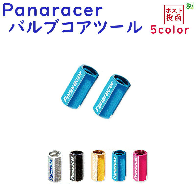 Panaracerパナレーサー バルブコアツール VCT-2 2ピース仏式バルブ 虫回し 取り寄せ 1週間 発送予定（ゆ）の