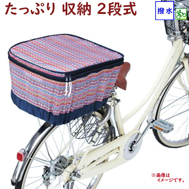 自転車カゴカバー NR6 リア用 後カゴ