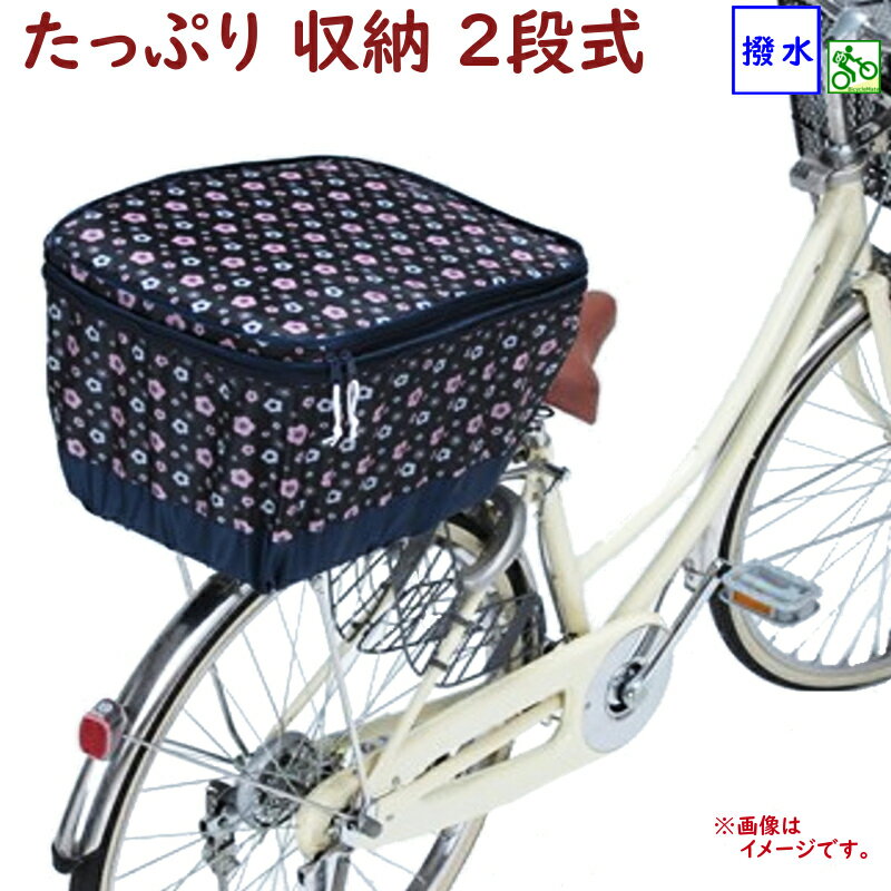 自転車カゴカバー FP6 リア用 後カゴカバー2段式 フラ