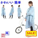 5倍 Δ 16日早朝迄 取寄 レインポンチョ 自転車用 レインコート OP-PB スカイブルー プリュイベニット 4960965965560(ゆ)お