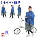 取寄 レインポンチョ 自転車用 レインコート OP-PB ネイビー プリュイベニット 4960965965584(ゆ)お