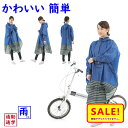 5倍 Δ 16日早朝迄 取寄 レインポンチョ 自転車用 レインコート OP-PB ネイビー プリュイベニット 4960965965584(ゆ)お