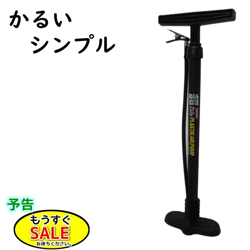 Floor Pump - 予告 5倍9日20時から あす楽 (土日祝除) 自転車ポンプ 超軽プラエアーポンプ サギサカ 33129 空気入れ ラクラク SG認定品（ヤ）さ