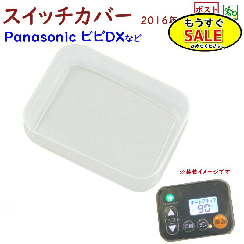 予告2/19日20時から ギュット ビビDX 等の スイッチカバー ESC-04P 電動アシスト自転車用スイッチカバー パナソニック2016年~対応（ゆ）のネコポス