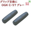 送料込み 自転車 グリップ ロング ハンドル用ニギリ OGK C-57 グレー ロング&ロング シティサイクル ママチャリに ポイント消化(ゆ)し